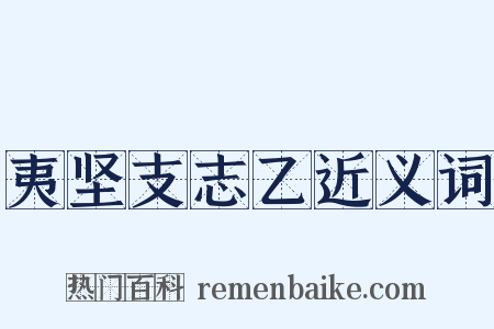 夷坚支志乙近义词是什么意思的图片